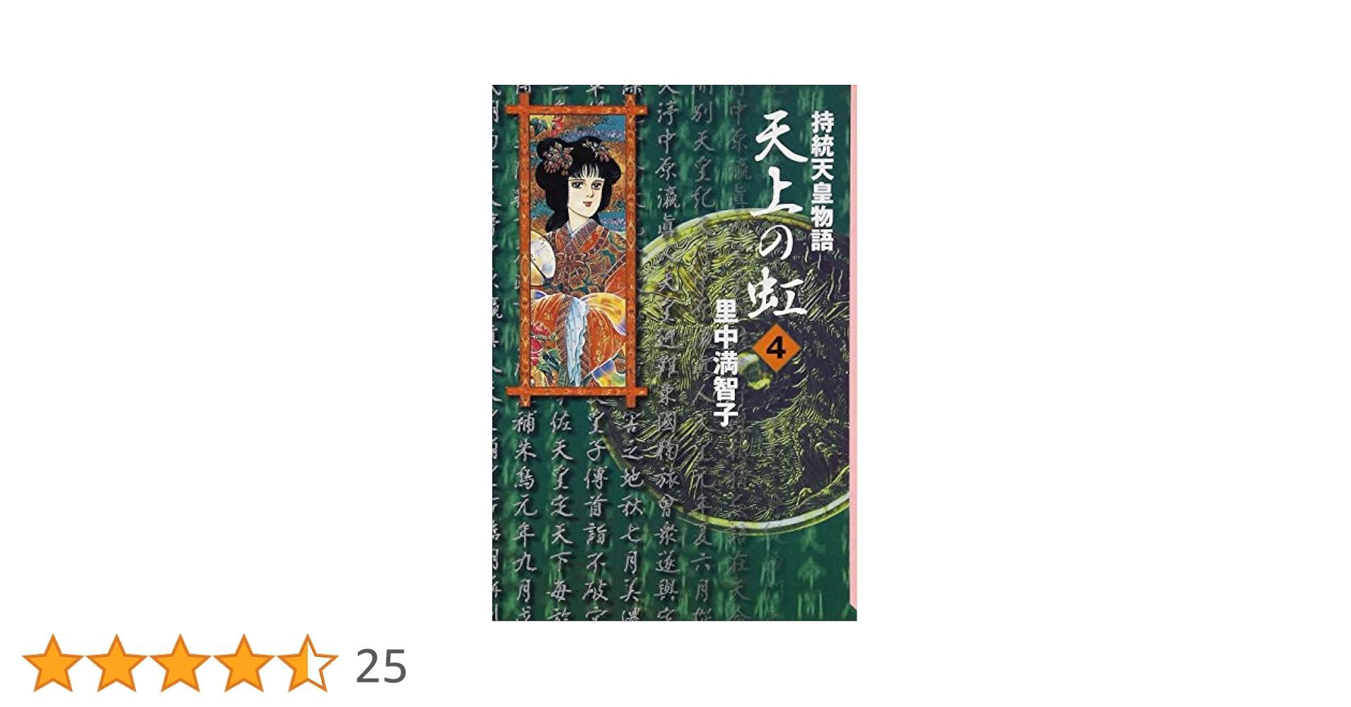 天上の虹(4) (講談社漫画文庫 さ 5-13) | 里中 満智子 |本